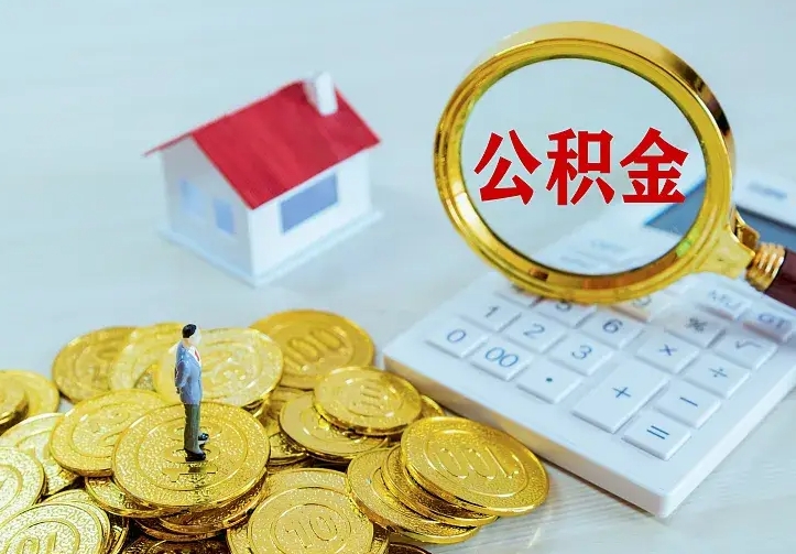 阳春离职后公积金什么时候能取出来（离职后公积金多久取出来）