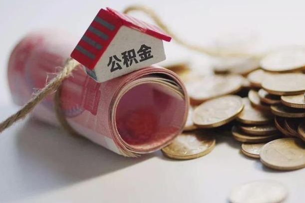 阳春辞职领取住房公积金（辞职了领取公积金需要什么手续）
