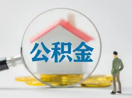阳春辞职领取住房公积金（辞职了领取公积金需要什么手续）