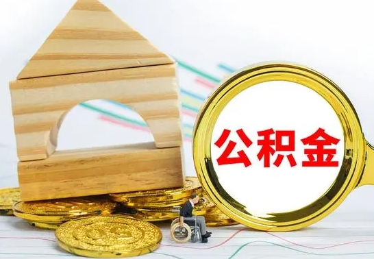 阳春公积金交了半年离职了可以取吗（住房公积金是不是离职半年就可以拿）